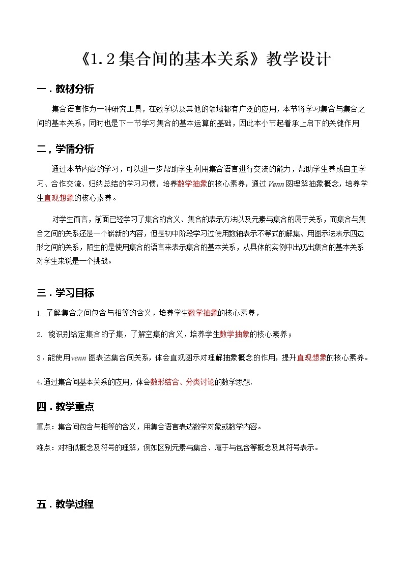 1.2集合间的基本关系--2022-2023学年高一数学新教材同步（教学设计）（人教A版2019必修第一册）01