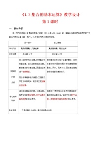 高中数学人教A版 (2019)必修 第一册1.3 集合的基本运算第1课时教案及反思
