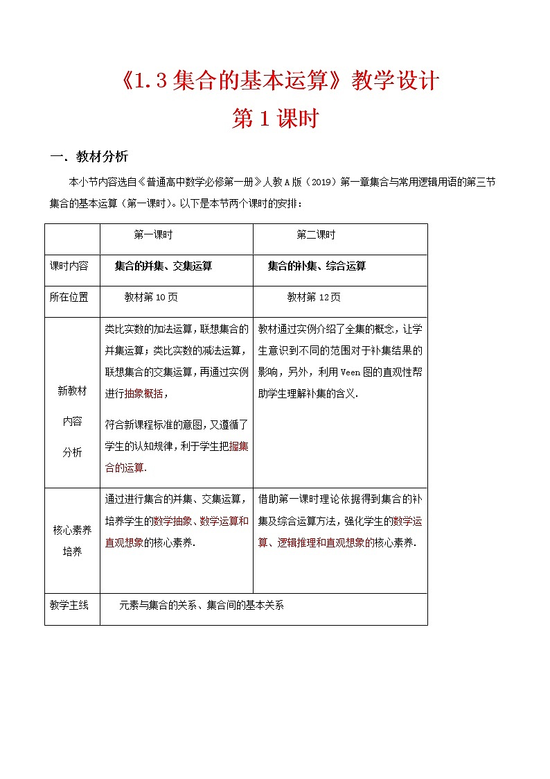 1.3集合的基本运算（第1课时）--2022-2023学年高一数学新教材同步（教学设计）（人教A版2019必修第一册）01