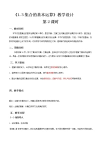 人教A版 (2019)必修 第一册1.3 集合的基本运算第2课时教案