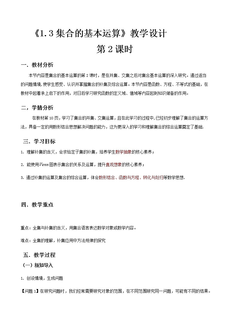 1.3集合的基本运算（第2课时）--2022-2023学年高一数学新教材同步（教学设计）（人教A版2019必修第一册）第1页