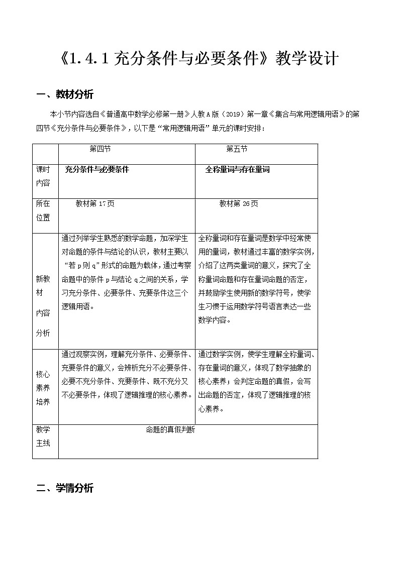 1.4.1充分条件与必要条件--2022-2023学年高一数学新教材同步（教学设计）（人教A版2019必修第一册）第1页