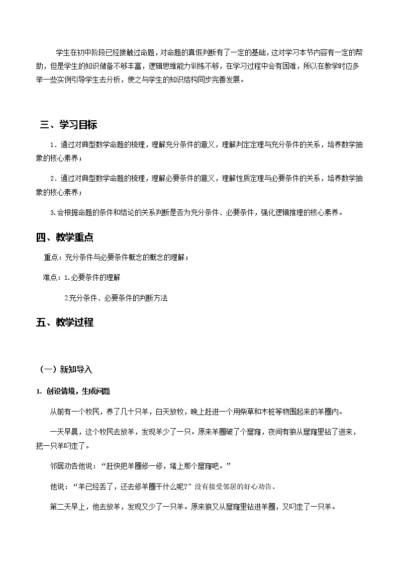 1.4.1充分条件与必要条件--2022-2023学年高一数学新教材同步（教学设计）（人教A版2019必修第一册）第2页