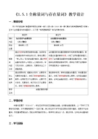 2021学年1.5 全称量词与存在量词教案及反思