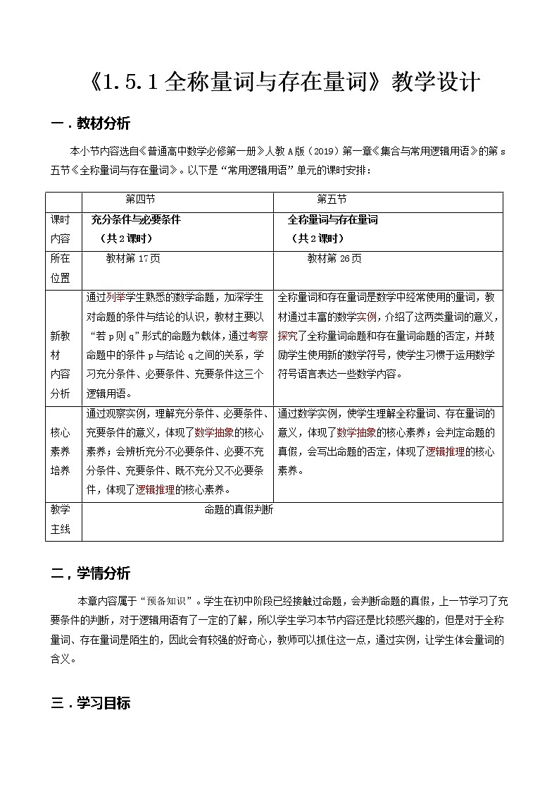 1.5.1全称量词与存在量词--2022-2023学年高一数学新教材同步（教学设计）（人教A版2019必修第一册）01