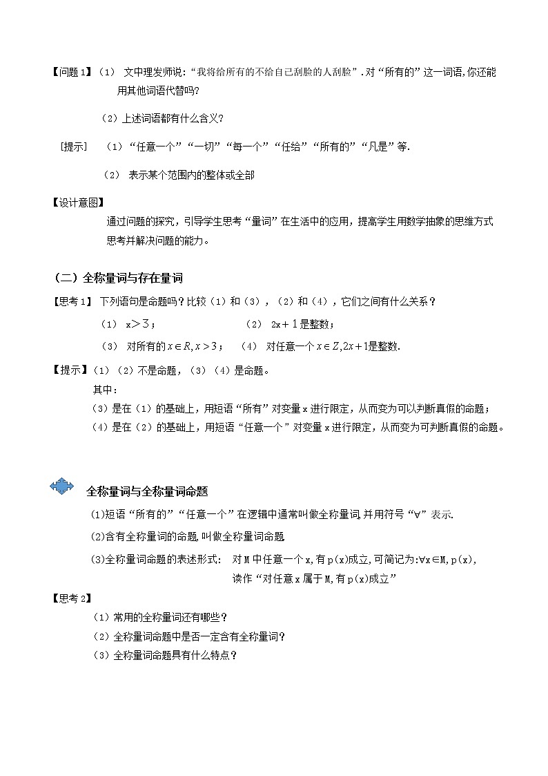 1.5.1全称量词与存在量词--2022-2023学年高一数学新教材同步（教学设计）（人教A版2019必修第一册）03
