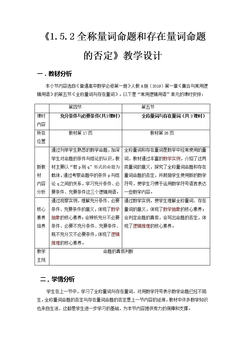 1.5.2全称量词与存在量词命题的否定--2022-2023学年高一数学新教材同步（教学设计）（人教A版2019必修第一册）第1页