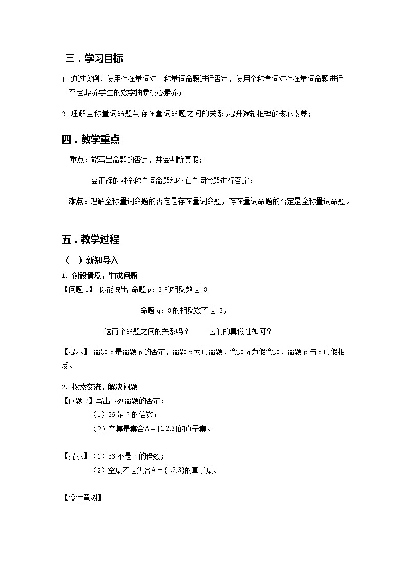 1.5.2全称量词与存在量词命题的否定--2022-2023学年高一数学新教材同步（教学设计）（人教A版2019必修第一册）第2页
