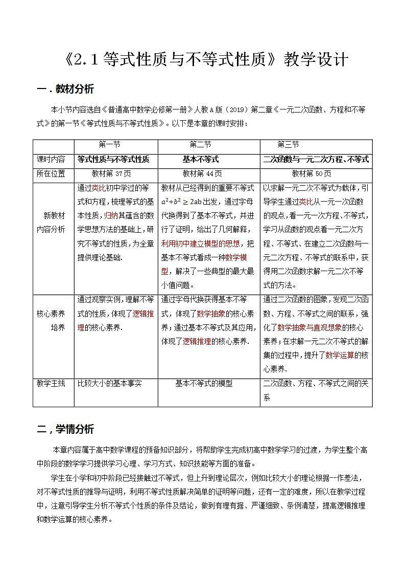 2.1等式性质与不等式性质--2022-2023学年高一数学新教材同步（教学设计）（人教A版2019必修第一册）第1页