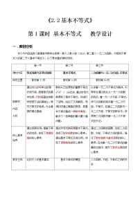 数学必修 第一册2.2 基本不等式第1课时教学设计