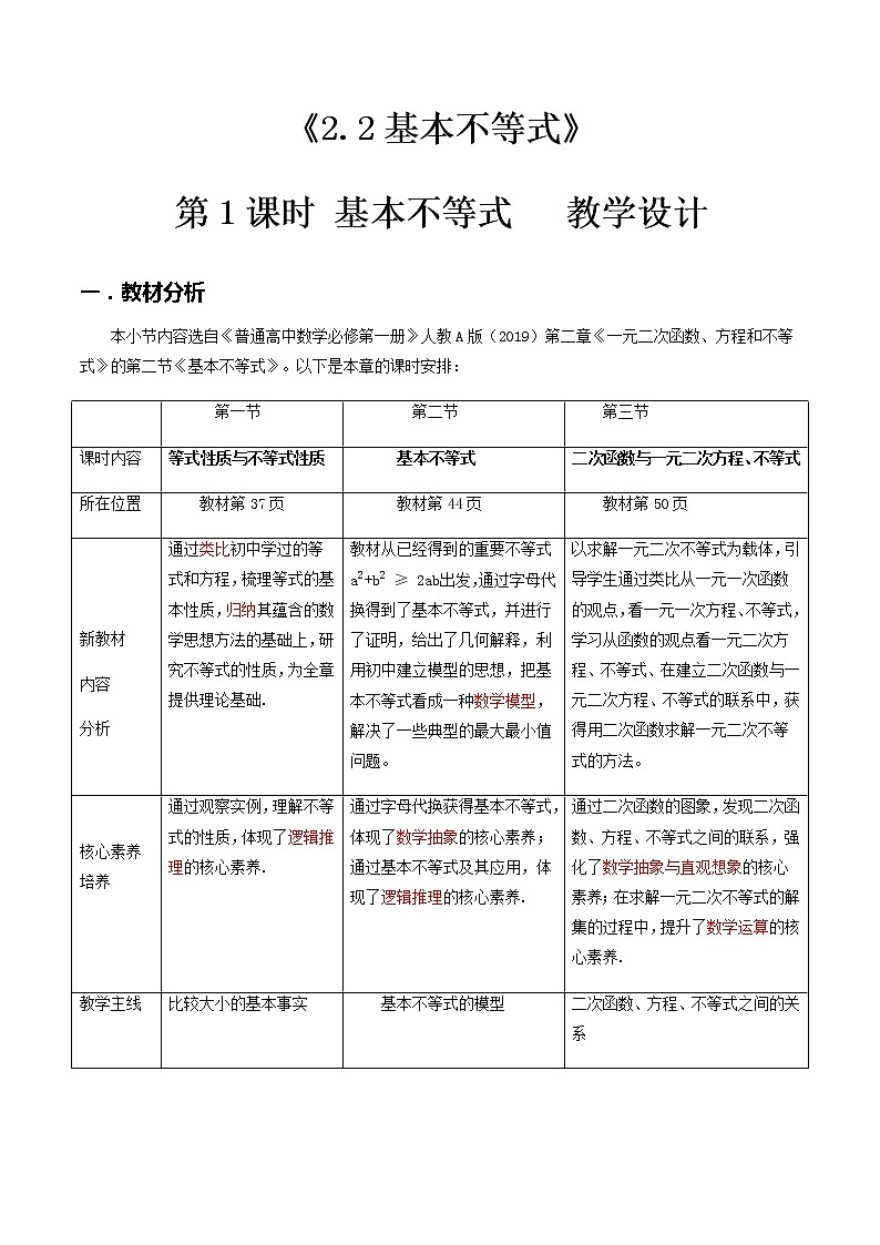 2.2基本不等式（第1课时）--2022-2023学年高一数学新教材同步（教学设计）（人教A版2019必修第一册）第1页