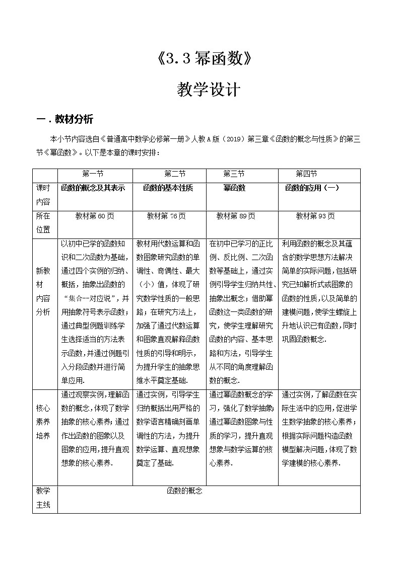 3.3幂函数--2022-2023学年高一数学新教材同步（教学设计）（人教A版2019必修第一册）第1页