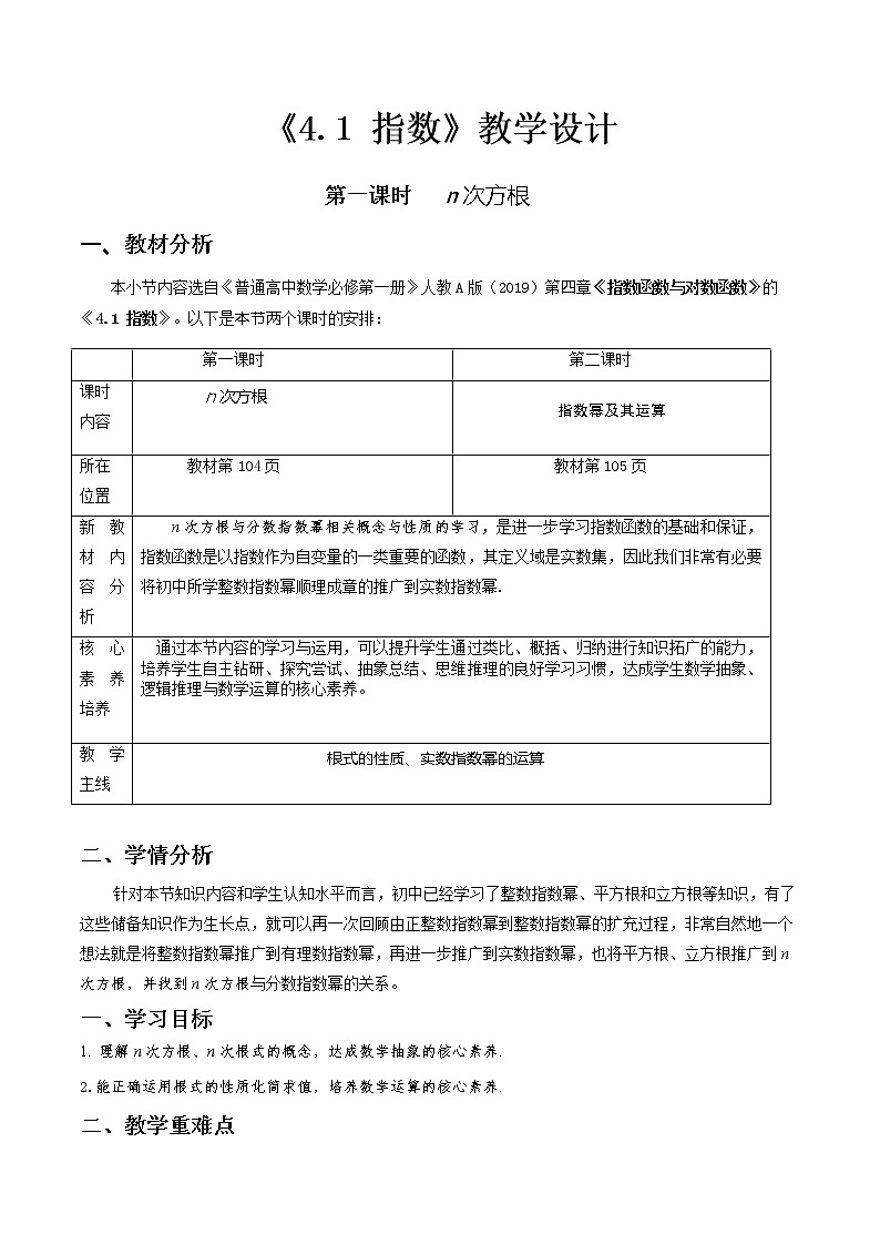 4.1.1 n次方根与分数指数幂（第1课时）--2022-2023学年高一数学新教材同步（教学设计）（人教A版2019必修第一册）01