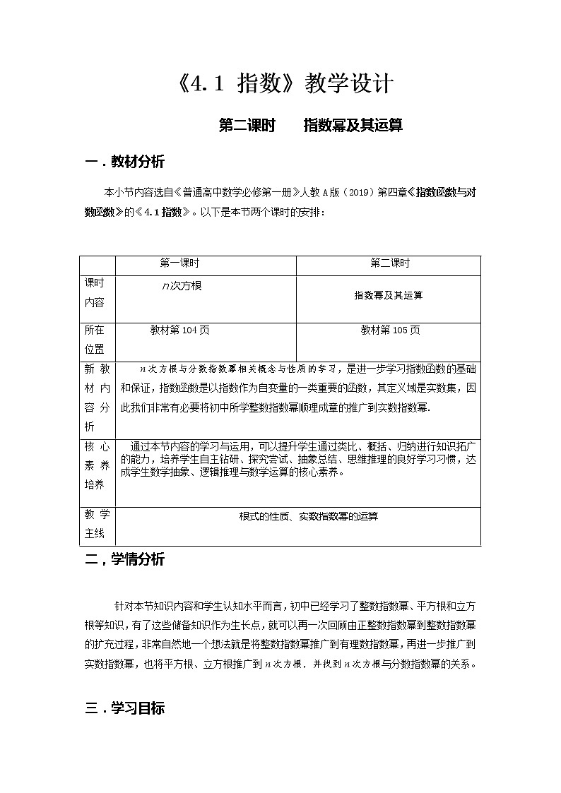 4.1.1 n次方根与分数指数幂（第2课时）--2022-2023学年高一数学新教材同步（教学设计）（人教A版2019必修第一册）01