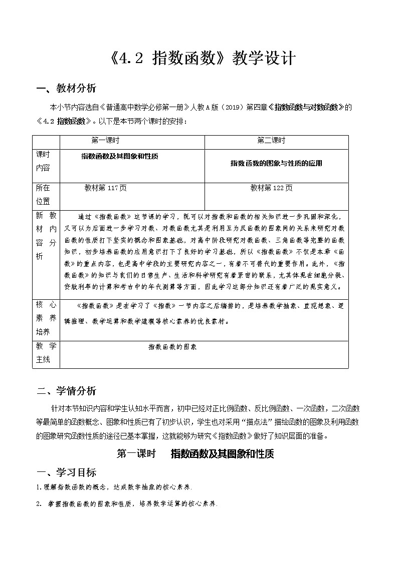 4.2 指数函数（第1课时）--2022-2023学年高一数学新教材同步（教学设计）（人教A版2019必修第一册）01