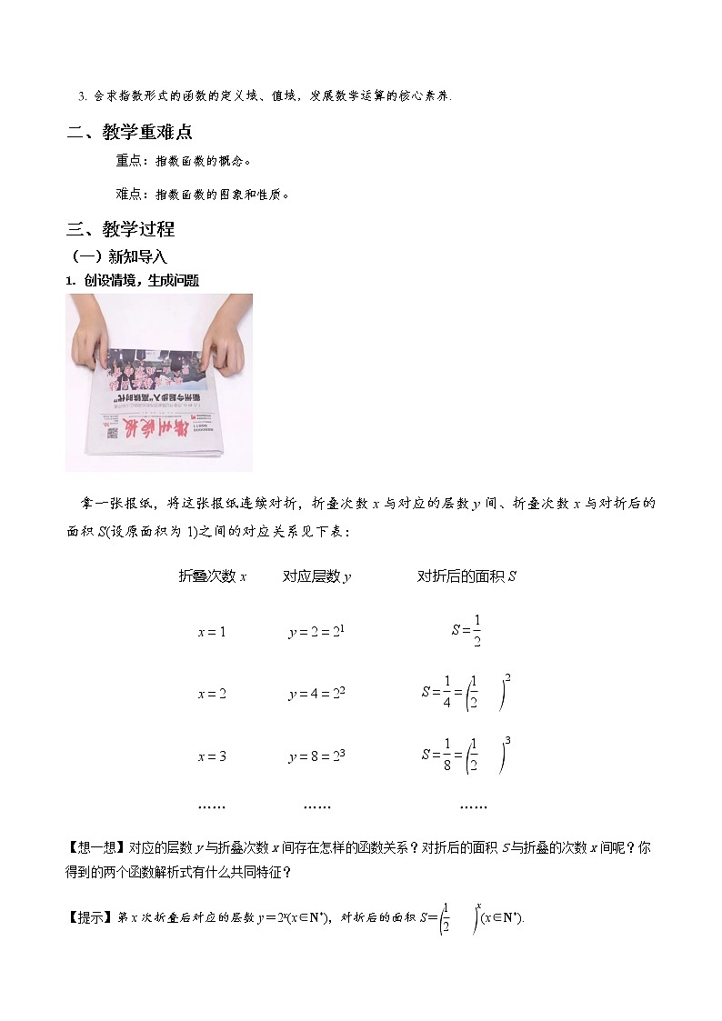4.2 指数函数（第1课时）--2022-2023学年高一数学新教材同步（教学设计）（人教A版2019必修第一册）02
