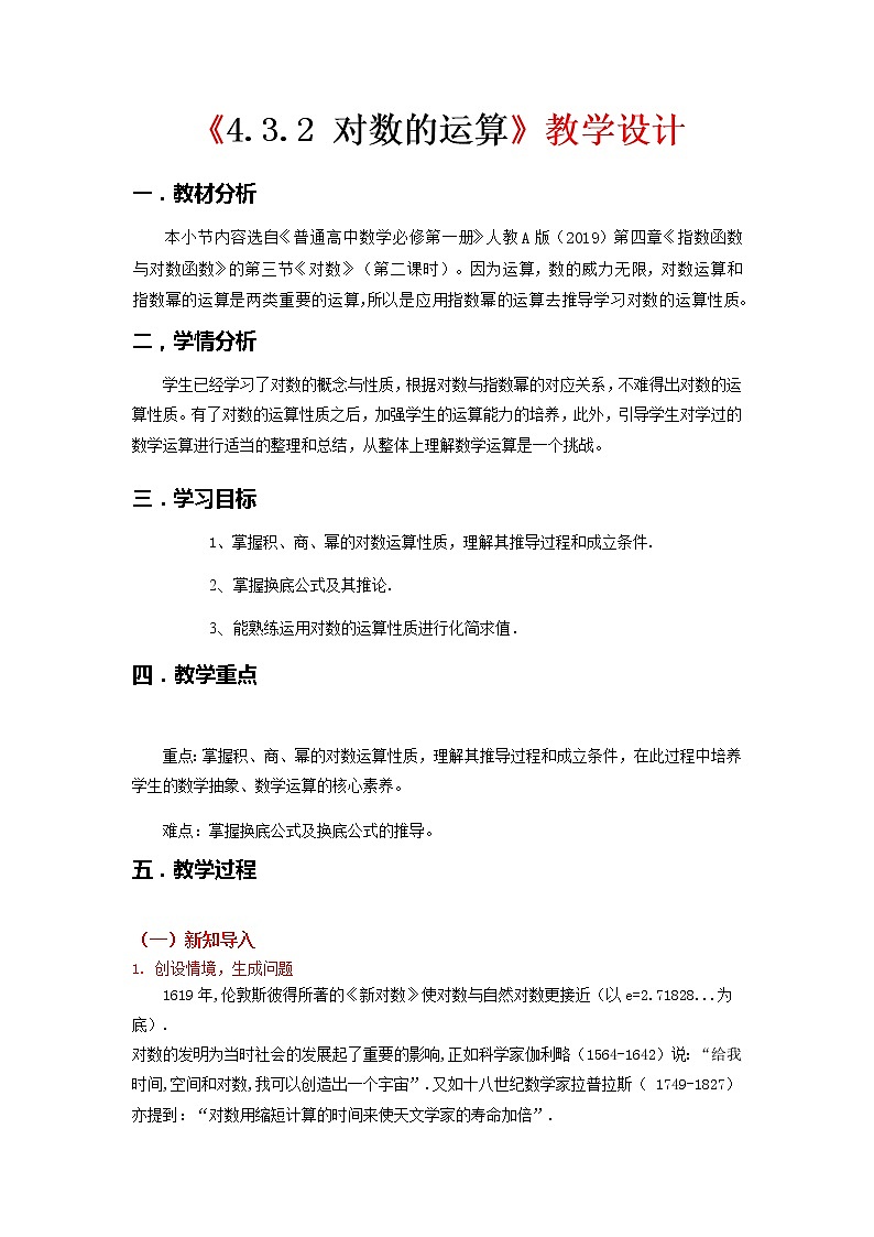 4.3.2　对数的运算--2022-2023学年高一数学新教材同步（教学设计）（人教A版2019必修第一册）01