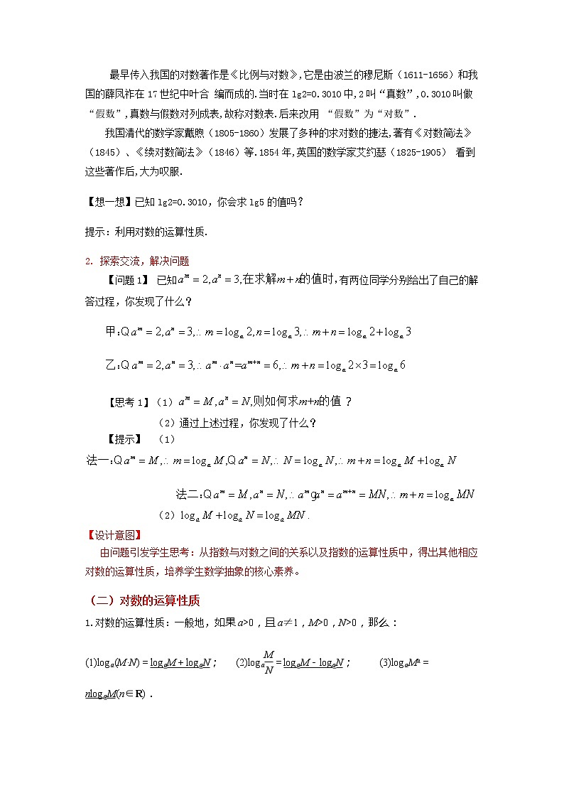4.3.2　对数的运算--2022-2023学年高一数学新教材同步（教学设计）（人教A版2019必修第一册）02