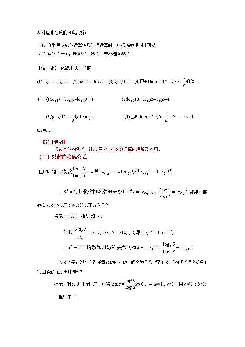4.3.2　对数的运算--2022-2023学年高一数学新教材同步（教学设计）（人教A版2019必修第一册）03