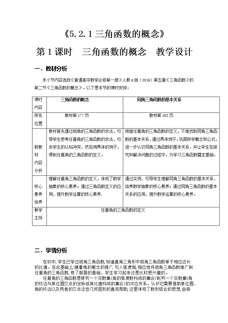5.2.1三角函数的概念（第1课时）--2022-2023学年高一数学新教材同步（教学设计）（人教A版2019必修第一册）01