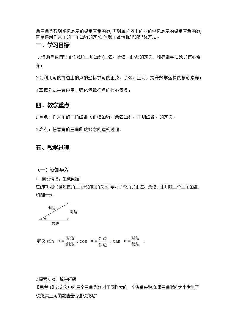 5.2.1三角函数的概念（第1课时）--2022-2023学年高一数学新教材同步（教学设计）（人教A版2019必修第一册）02