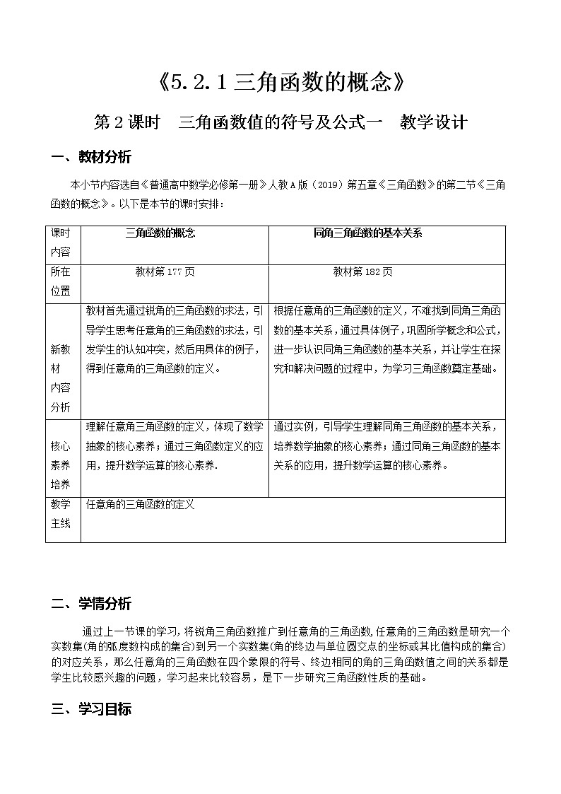 5.2.1三角函数的概念（第2课时）--2022-2023学年高一数学新教材同步（教学设计）（人教A版2019必修第一册）01