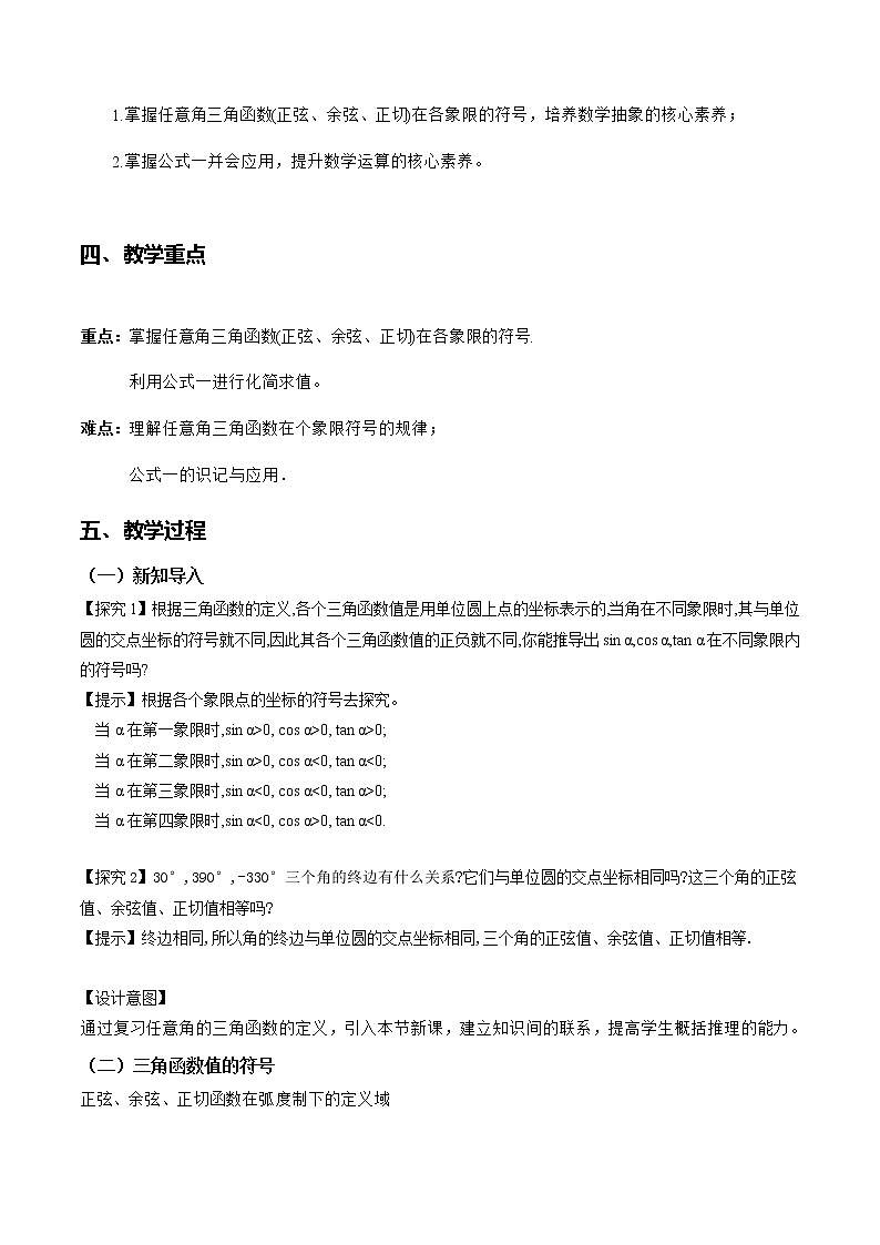 5.2.1三角函数的概念（第2课时）--2022-2023学年高一数学新教材同步（教学设计）（人教A版2019必修第一册）02
