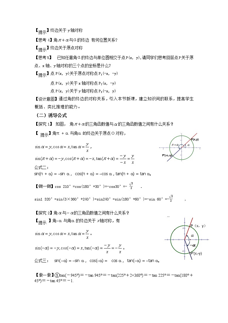 5.3诱导公式（第1课时）--2022-2023学年高一数学新教材同步（教学设计）（人教A版2019必修第一册）03