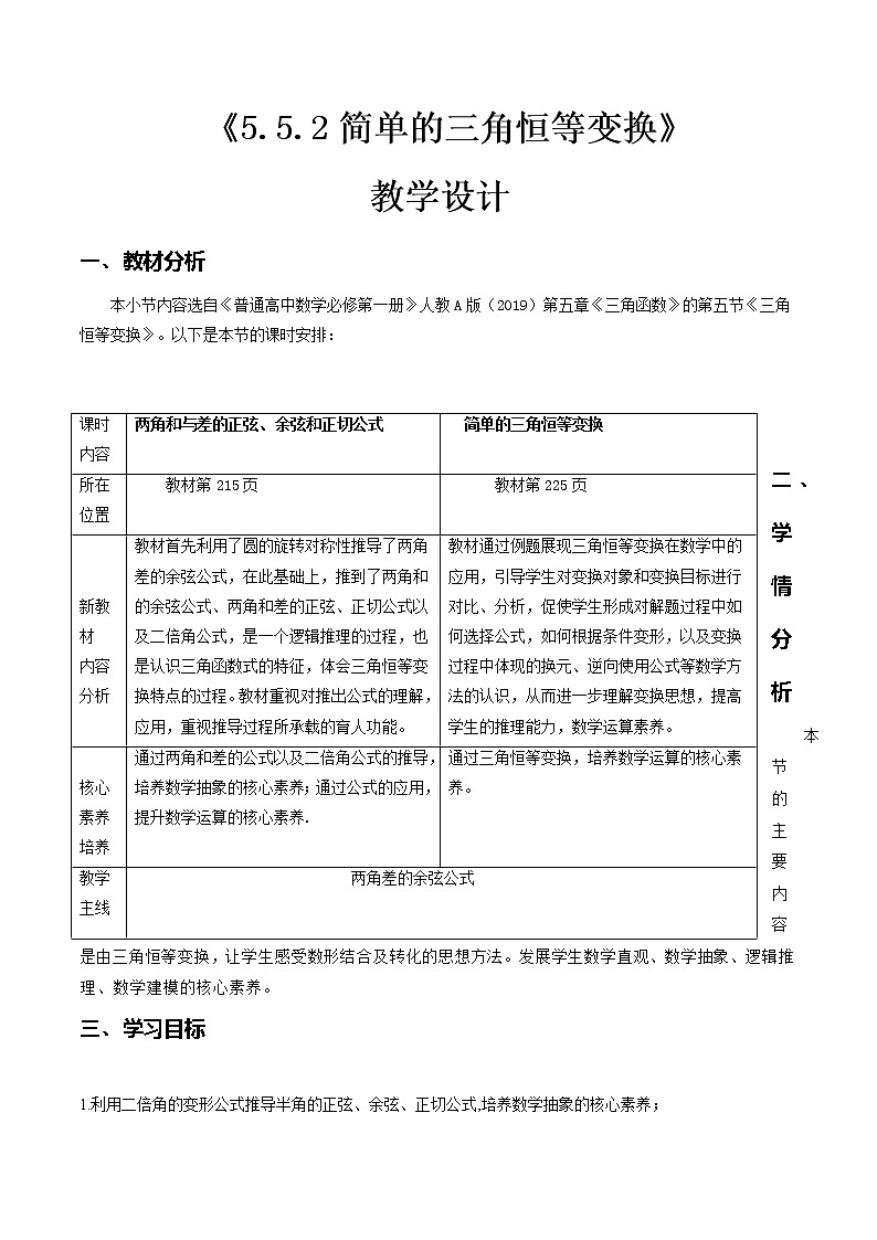 5.5.2简单的三角恒等变换--2022-2023学年高一数学新教材同步（教学设计）（人教A版2019必修第一册）01