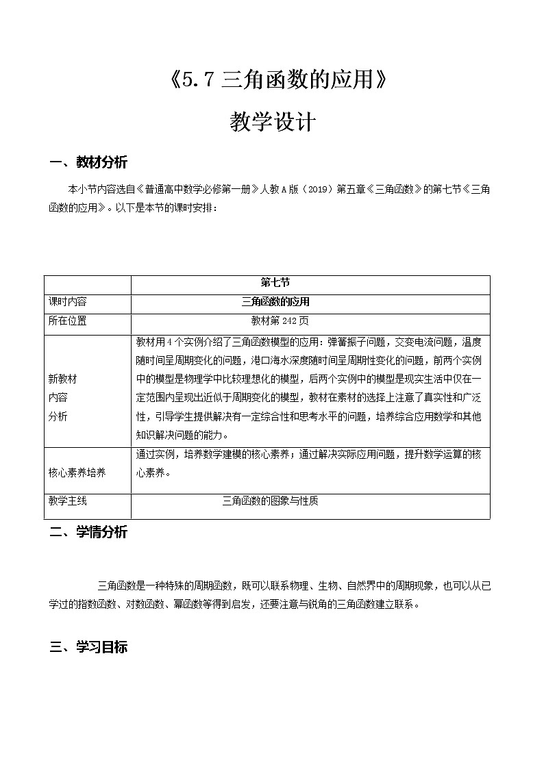 5.7 三角函数的应用--2022-2023学年高一数学新教材同步（教学设计）（人教A版2019必修第一册）01