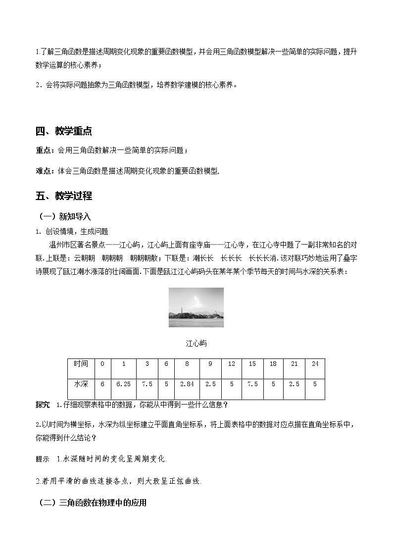 5.7 三角函数的应用--2022-2023学年高一数学新教材同步（教学设计）（人教A版2019必修第一册）02