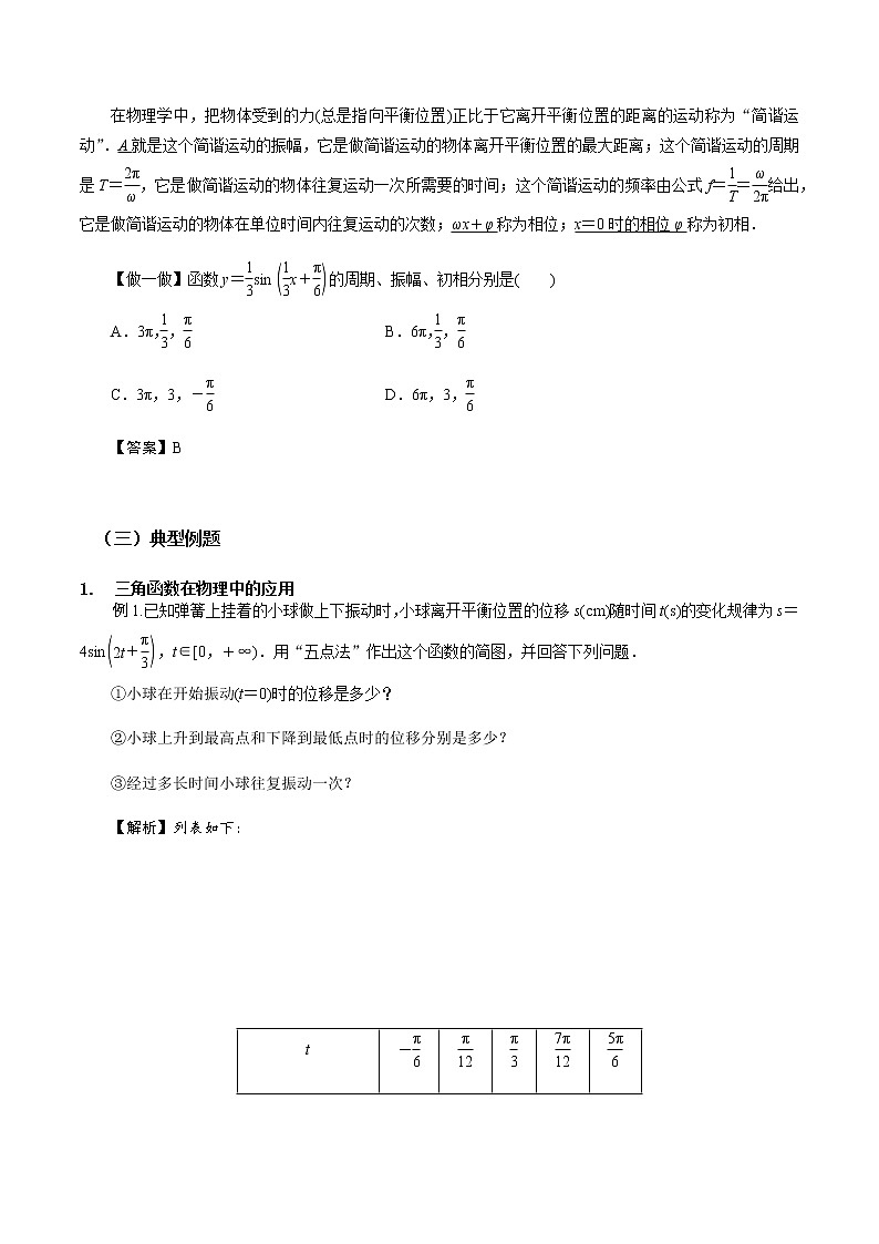 5.7 三角函数的应用--2022-2023学年高一数学新教材同步（教学设计）（人教A版2019必修第一册）03