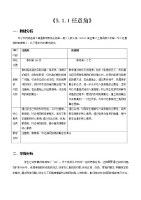 人教A版 (2019)必修 第一册5.1 任意角和弧度制教学设计