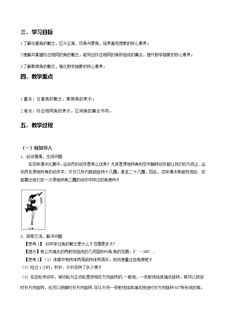 5.1.1任意角--2022-2023学年高一数学新教材同步（教学设计）（人教A版2019必修第一册）02