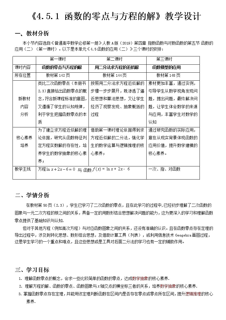 4.5.1函数的零点与方程的解--2022-2023学年高一数学新教材同步（教学设计）（人教A版2019必修第一册）第1页