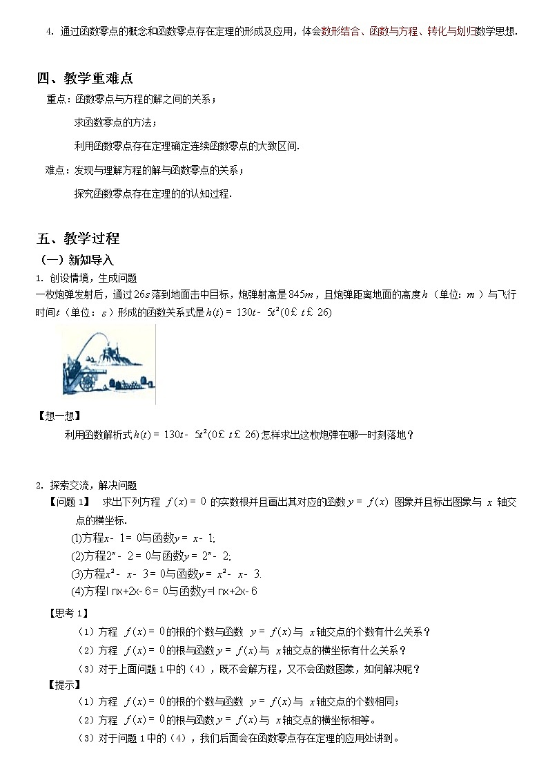 4.5.1函数的零点与方程的解--2022-2023学年高一数学新教材同步（教学设计）（人教A版2019必修第一册）第2页