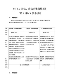 2020-2021学年5.4 三角函数的图象与性质第2课时教案设计