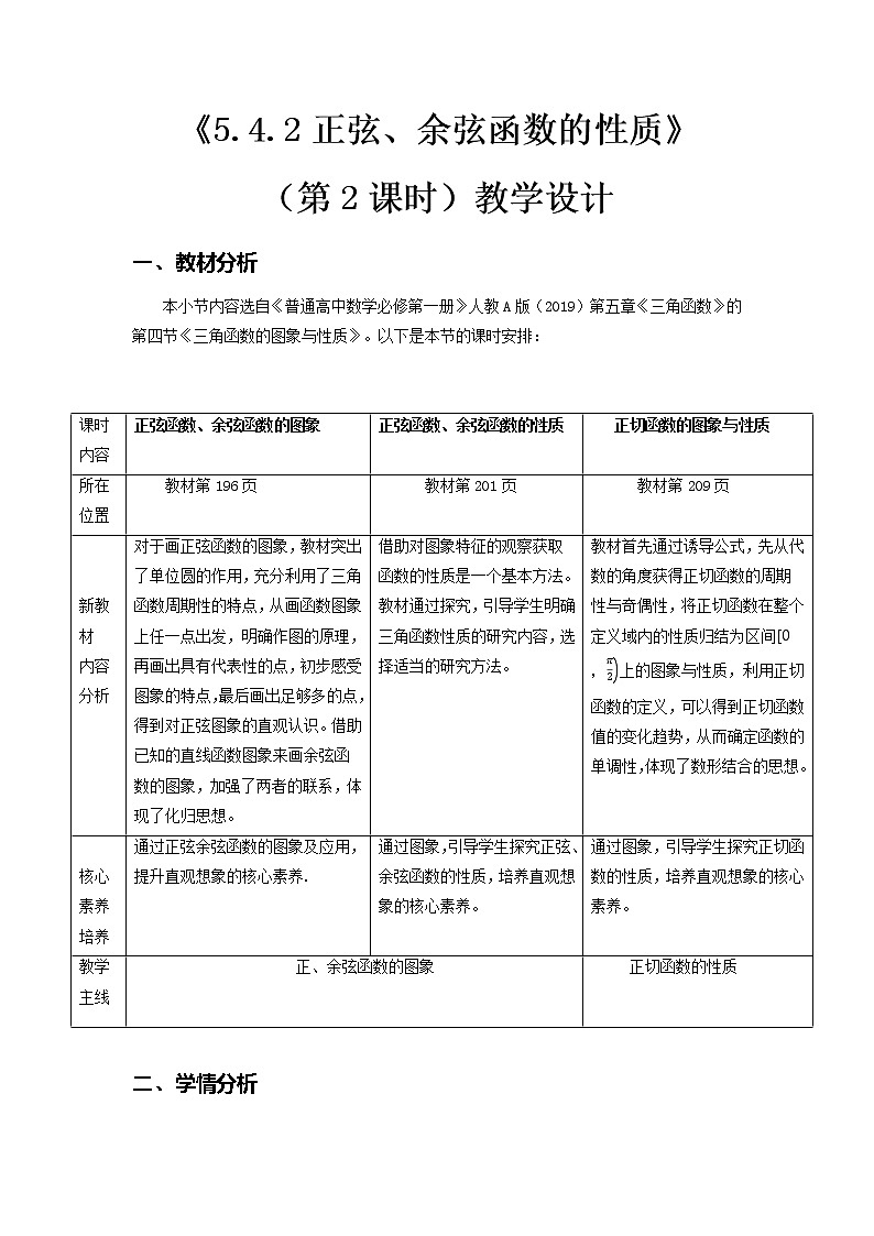 5.4.2正弦函数、余弦函数的性质（第2课时）--2022-2023学年高一数学新教材同步（教学设计）（人教A版2019必修第一册）01