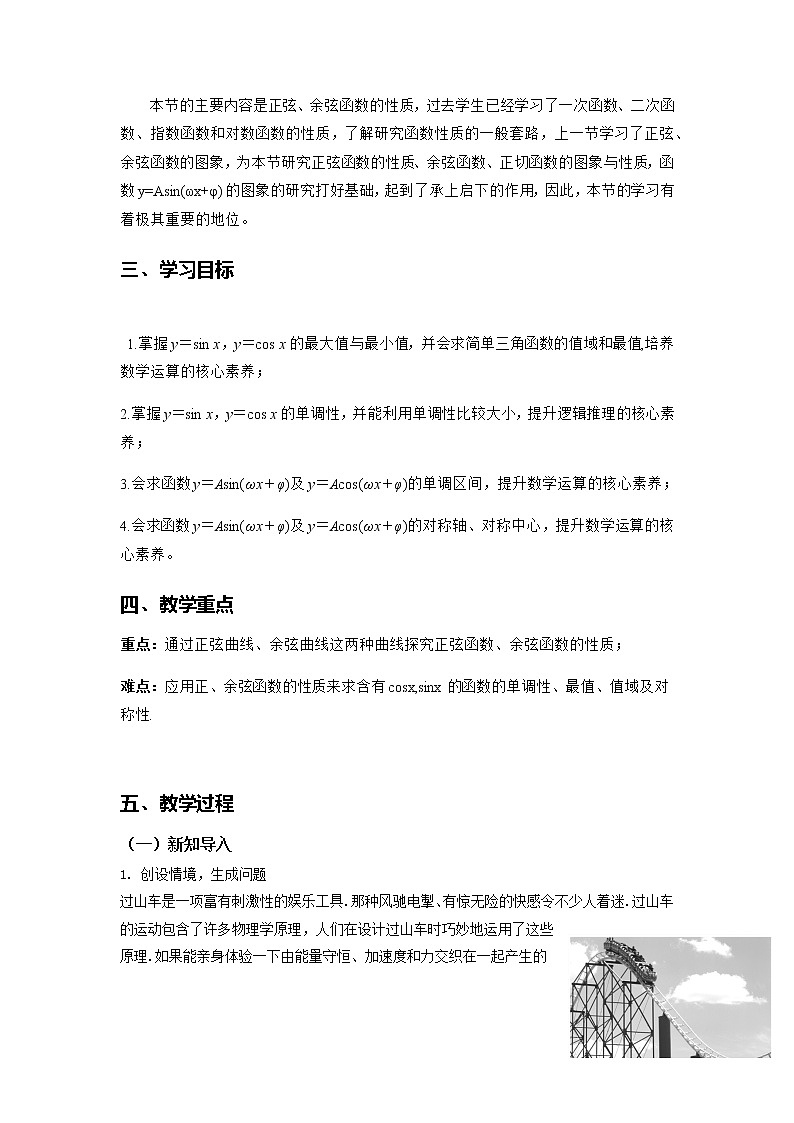 5.4.2正弦函数、余弦函数的性质（第2课时）--2022-2023学年高一数学新教材同步（教学设计）（人教A版2019必修第一册）02