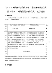 2020-2021学年5.5 三角恒等变换第1课时教学设计及反思