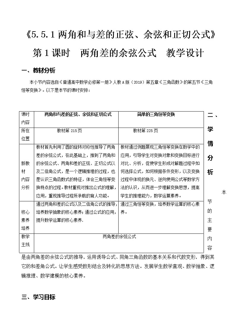 5.5.1两角和与差的正弦、余弦、正切公式（第1课时）--2022-2023学年高一数学新教材同步（教学设计）（人教A版2019必修第一册）01