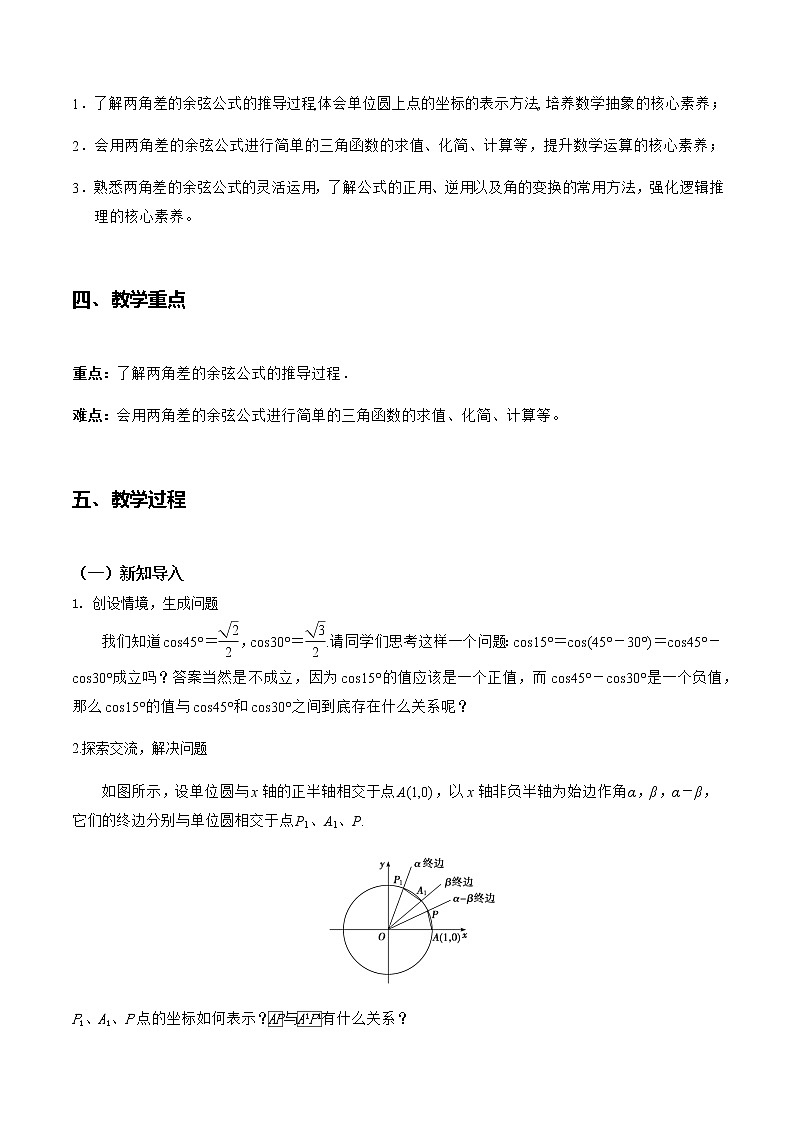 5.5.1两角和与差的正弦、余弦、正切公式（第1课时）--2022-2023学年高一数学新教材同步（教学设计）（人教A版2019必修第一册）02