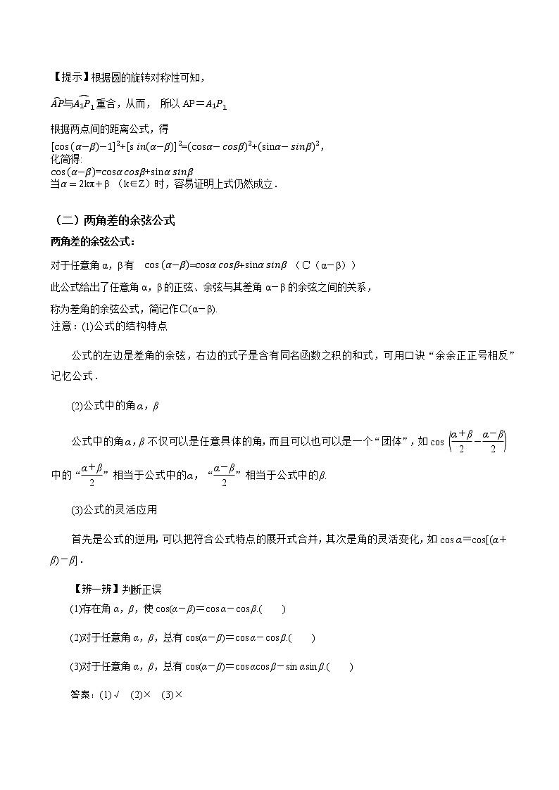 5.5.1两角和与差的正弦、余弦、正切公式（第1课时）--2022-2023学年高一数学新教材同步（教学设计）（人教A版2019必修第一册）03