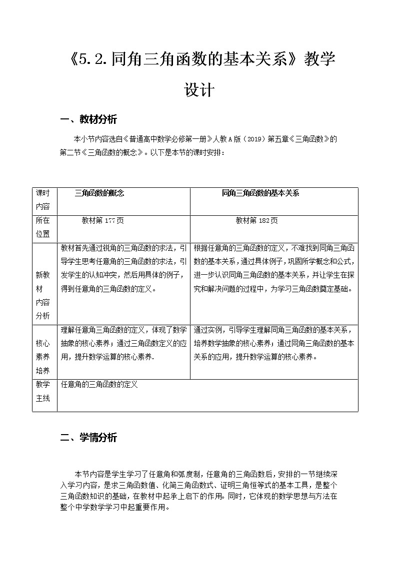 5.2.2同角三角函数的基本关系--2022-2023学年高一数学新教材同步（教学设计）（人教A版2019必修第一册）01