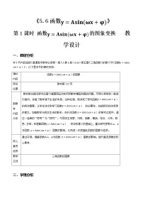 高中人教A版 (2019)5.6 函数 y=Asin（ ωx ＋ φ）第1课时教学设计