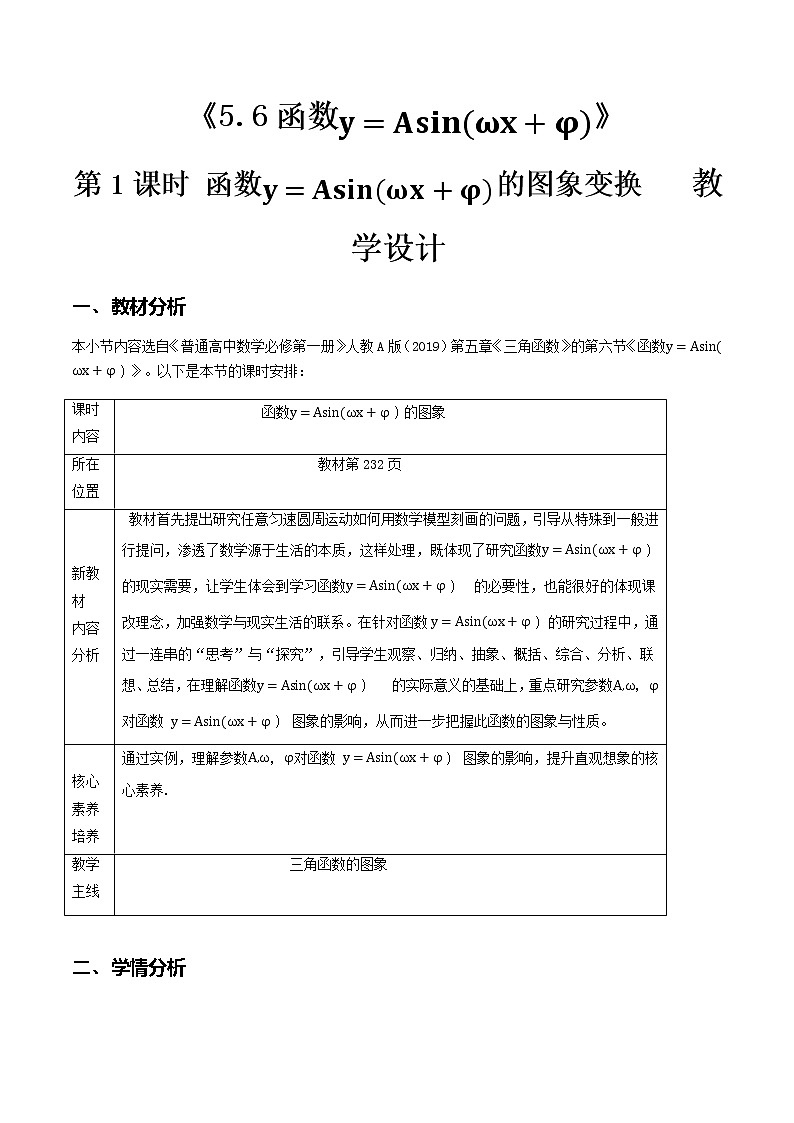 5.6函数 y=Asin(wx+q)（第1课时）--2022-2023学年高一数学新教材同步（教学设计）（人教A版2019必修第一册）01