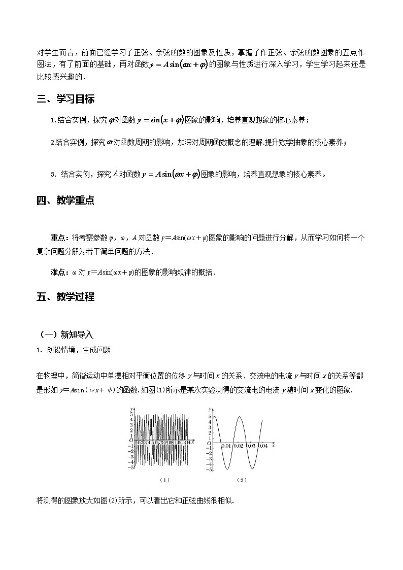 5.6函数 y=Asin(wx+q)（第1课时）--2022-2023学年高一数学新教材同步（教学设计）（人教A版2019必修第一册）02