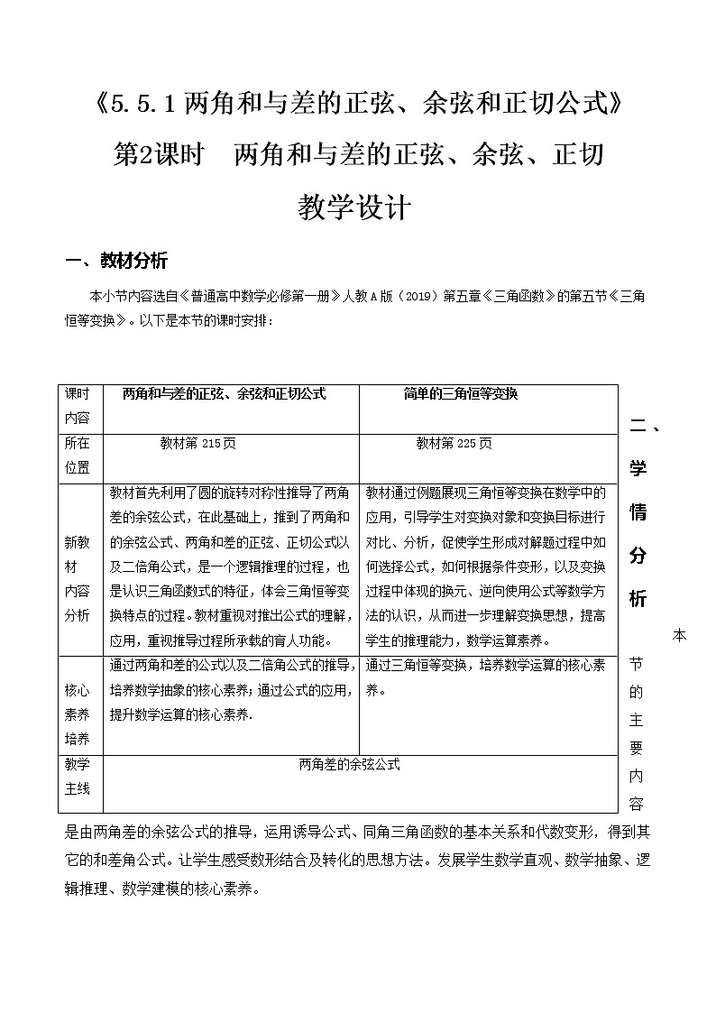 5.5.1两角和与差的正弦、余弦和正切公式（第2课时）--2022-2023学年高一数学新教材同步（教学设计）（人教A版2019必修第一册）01