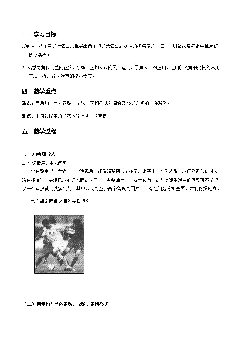 5.5.1两角和与差的正弦、余弦和正切公式（第2课时）--2022-2023学年高一数学新教材同步（教学设计）（人教A版2019必修第一册）02