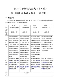高中数学人教A版 (2019)必修 第一册3.2 函数的基本性质第1课时教学设计